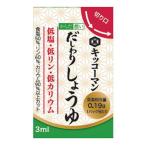 腎臓病食 低塩 低リン 低カリウム からだ想い だしわりしょうゆ 3ml×30袋