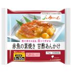 あいーと赤魚の素焼き甘酢あんかけ7...