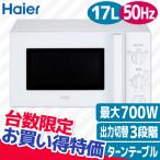 電子レンジ ターンテーブル ハイア−ル 電子レンジ JM-17H-50 W ホワイト 50Hz東日本専用 電子レンジ 50hz ホワイト