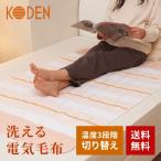 電気毛布 敷き毛布 洗える シングル 広電 KODEN Mサイズ 130×80cm 頭寒足熱配線 快適睡眠 省エネ ポリエステル100% VWS402H-D