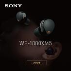 ソニー SONY ノイズキャンセリング機能搭載完全ワイヤレス Bluetoothイヤホン 1000Xシリーズワイヤレスノイズキャンセリングイヤホン WF-1000XM5 BC ブラック