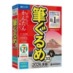 ショッピング年賀状 年賀状・住所録ソフト 筆ぐるめ 33 2026年版 ソースネクスト