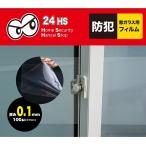 窓ガラス用 防犯フィルム 厚み0.1mm レギュラー GLOBAL JAPAN M18-16