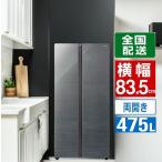 アクア 冷蔵庫 両開き 475L 2ドア 幅83.5cm ダークシルバー AQR-SBS48R