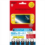 ナカバヤシ GAF?SWLFLS SWITCH Lite用液晶保護フィルム 指紋防止 GAFSWLFLS Switch 対応
