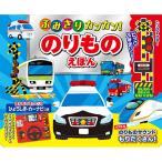 コスミック出版 ふみきりカンカン! のりものえほん COS10143