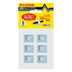 配線クランプ(6個入り・2段階ロック式) マスプロ HCP6-P
