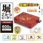 こたつヒーター ユニット 交換 600W 山善 YAMAZEN 手元電子コントローラー YMD-606R