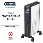 ヒーター デロンギ オイルヒーター 電気代 小型 8畳 10畳 省エネ 処分 暖房 速暖 マルチダイナミックヒーター ピュアホワイト＋マットブラック MDHU12-BK