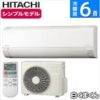 エアコン 6畳 工事費込み 日立 白くまくん スターホワイト 主に6畳用 単相100V 寝室 子供部屋 コンパクト シンプル RAS-F22RM