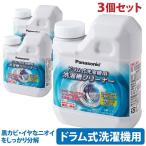 【3個セット】パナソニック 洗濯槽クリーナー ドラム式洗濯機用 750ml N-W2 Panasonic純正 塩素系洗浄液