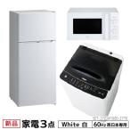 新生活 一人暮らし 家電セット 冷蔵庫 洗濯機 電子レンジ 3点セット 新品 西日本地域専用 冷蔵庫 ホワイト 130L 全自動洗濯機 4.5kg 電子レンジ 設置料金別途