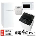 一人暮らし 家電セット 冷蔵庫 洗濯機 電子レンジ 炊飯器 4点セット 新品 東日本地域専用 冷蔵庫 ホワイト 120L 全自動洗濯機 4.5kg 電子レンジ 設置料金別途