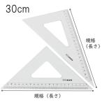 タケダ 三角定規セット 30cm 3mm厚 目盛付き 面取りなし 60度 45度 製図 定規 文具 学用品