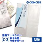 透明ブックカバー 母子手帳 年金手帳サイズ さらさら手触り 厚手 半透明 梨地 クリアカバー C-2 コンサイス
