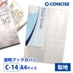 透明ブックカバー A4 さらさら手触り 厚手 半透明 梨地 クリアカバー C-14 コンサイス