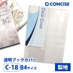 透明ブックカバー B4 さらさら手触り 厚手 半透明 梨地 クリアカバー C-18 コンサイス