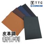 ブックカバー 新書判 皮革調 合皮 コンサイス TTC No.3 フェイクレザー