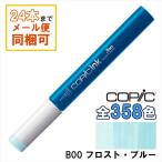 コピックインク B00 Frost Blue フロスト・ブルー COPIC 補充インク 12ml Blue ブルー 青 イラスト マーカー コミック アルコール染料インク