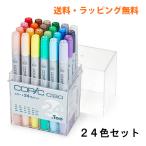 ショッピングラッピング コピックチャオ スタート24色セット COPIC ciao マーカー コミック 漫画 イラスト ギフト プレゼント 送料無料 無料ラッピング可