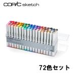 コピック スケッチ ベーシック 72色セット COPIC Sketch コピックセット イラスト マーカー コミック アルコール染料インク エアーブラッシング