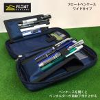 ペンケース フロート ワイドタイプ ペンホルダー 筆箱 ペンポーチ コンサイス 文房具 筆記用具