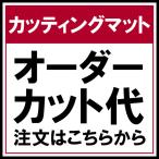 �J�b�e�B���O�}�b�g �I�[�_�[�J�b�g��