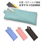 ショッピング筆箱 ペンケース 抗菌 抗ウイルス カダケス×CLEANSE コンサイス デニム カラーデニム 布 筆箱 シンプル