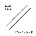 ロディア ボールペン替芯 0.5mm スク