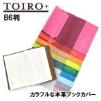 本革ブックカバー トイロプラス B6 ノートカバー レザー カラフル コンサイス TTC