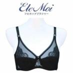 EleMoi エレモア フルカップブラジャー／シャンパン・ショコラ（カラー２色）　 シルクプロテイン加工 補正ブラジャー