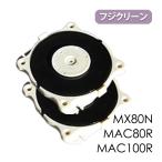 フジクリーンN8ダイヤフラムセット/MX80N・MAC80N/R・100N/R