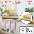  День отца .. подарок мир три большой ..... Blue Mountain NO1 Hawaii Kona кофе Kilimanjaro AA 160g x 3 пакет 
