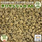 コーヒー生豆キリマンジャロAA30...