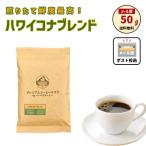 コーヒー 珈琲 コーヒー豆 珈琲豆 レギュラーコーヒー 最高鮮度のハワイコナブレンド 50g