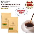 コーヒー豆 珈琲豆 ハワイコナコーヒー 100% プレミアムレギュラー 180g (90g x 2) ハワイコナ コナコーヒー ハワイ 珈琲豆 おうちコーヒー