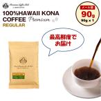 ショッピングハワイ ハワイコナコーヒー 100% プレミアムレギュラー 90g 珈琲豆 鮮度抜群 ハワイコナ コナコーヒー ハワイ おうちコーヒー