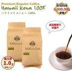 コーヒー豆 珈琲豆 ハワイコナコーヒー 100% プレミアムレギュラー 1kg (500g x2)  ハワイコナ コナコーヒー ハワイ 珈琲豆　おうちコーヒー