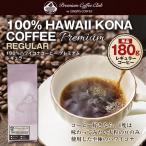 ハワイコナコーヒー 100% プレミアムレギュラー 180g　コナコーヒー　ハワイコナ　完全受注焙煎　コーヒー　珈琲　コーヒー豆　　