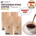 ハワイコナコーヒー 100% スタンダードレギュラー 360g (180g x2)