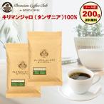 コーヒー豆 珈琲豆 キリマンジャロ（タン