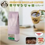 キリマンジャロ  180g  タンザニア