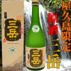 三岳 焼酎三岳 屋久島 三岳酒造 原�