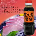 醤油 甘口醤油 濃口醤油 鹿児島 だし醤油 だし入り醤油 美味しい醤油 屋久島 鯖せんじ 屋久島醤油300ml