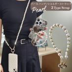 バッグハンドル 2タイプパールハンドル パール チェーン ショルダーストラップ パールストラップ スマホストラップ ゴールド 金具 キラキラ おしゃれ 斜めがけ