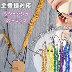 ショッピング携帯ストラップ 長さ調節可能 スマホショルダー ストラップ ギャザー くしゅくしゅ シュシュ 斜めがけ 首掛け 肩掛け スマホ ストラップホルダー 携帯ストラップ おしゃれ 韓国