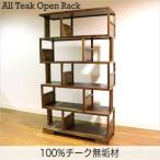 ブックシェルフチーク無垢材幅110...