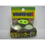 ヤマシタ(YAMASHITA) 目玉シンカー 25号 F
