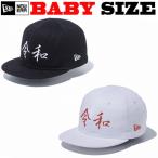 ニューエラ ベビー キャップ 令和  NEW ERA NEWERA キッズ スナップバック 元号 キッズ 帽子 NY 赤ちゃん 出産祝い プレゼント 子供用　newera reiwa れいわ