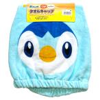 ポケモン キャップタオル ZS ポッチャマ ZL474300 子供用 プール用品 水泳 キャラクター 林 タオル ネコポス可